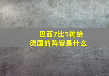 巴西7比1输给德国的阵容是什么