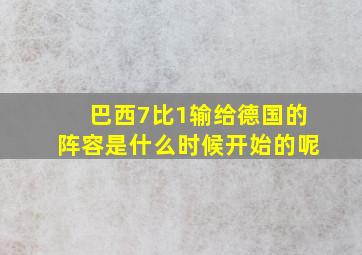 巴西7比1输给德国的阵容是什么时候开始的呢