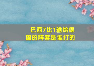 巴西7比1输给德国的阵容是谁打的