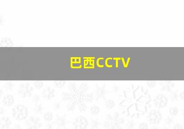 巴西CCTV