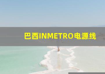 巴西INMETRO电源线