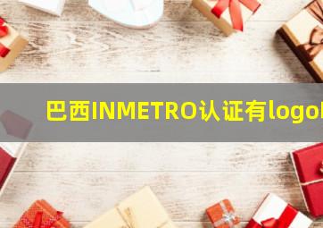 巴西INMETRO认证有logo吗