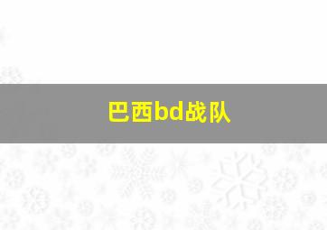 巴西bd战队