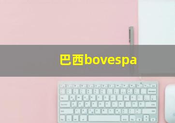 巴西bovespa