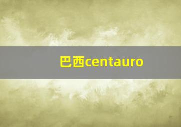 巴西centauro