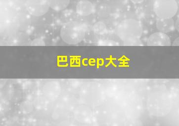 巴西cep大全