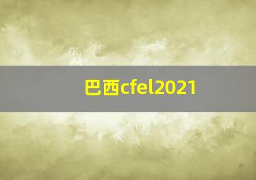 巴西cfel2021