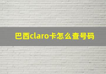 巴西claro卡怎么查号码