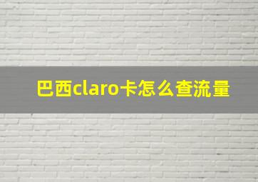 巴西claro卡怎么查流量