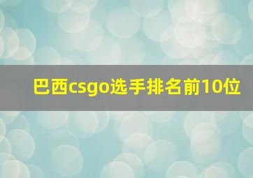 巴西csgo选手排名前10位