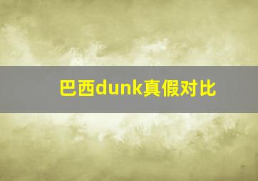 巴西dunk真假对比