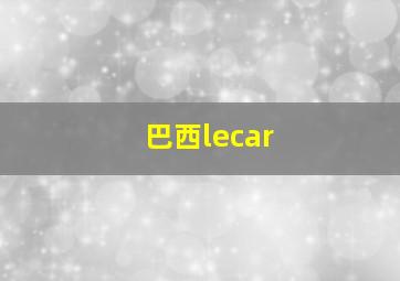 巴西lecar