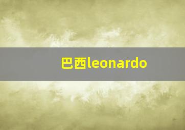 巴西leonardo