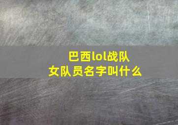 巴西lol战队女队员名字叫什么