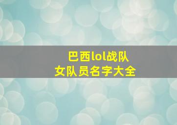 巴西lol战队女队员名字大全