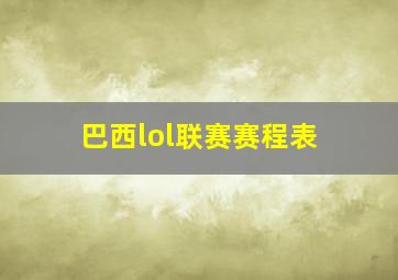 巴西lol联赛赛程表