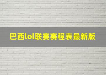 巴西lol联赛赛程表最新版