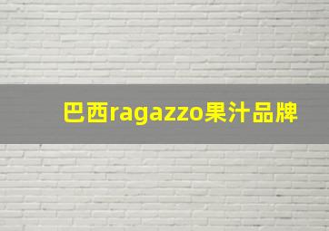 巴西ragazzo果汁品牌