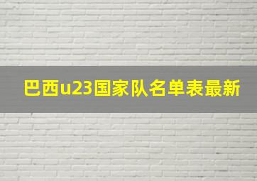 巴西u23国家队名单表最新