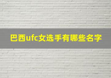 巴西ufc女选手有哪些名字