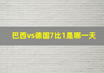 巴西vs德国7比1是哪一天