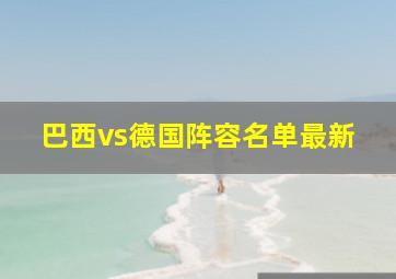 巴西vs德国阵容名单最新