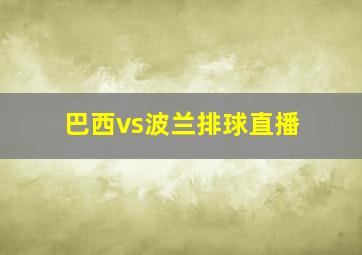 巴西vs波兰排球直播