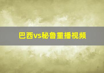 巴西vs秘鲁重播视频