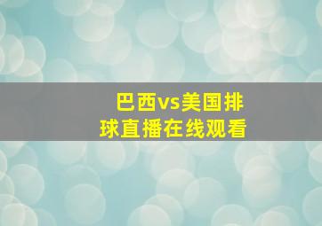 巴西vs美国排球直播在线观看