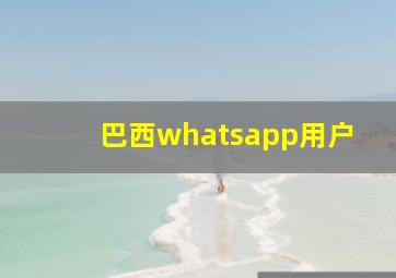 巴西whatsapp用户