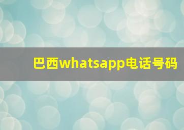 巴西whatsapp电话号码