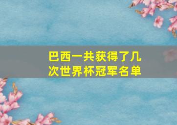 巴西一共获得了几次世界杯冠军名单