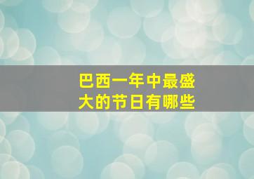 巴西一年中最盛大的节日有哪些