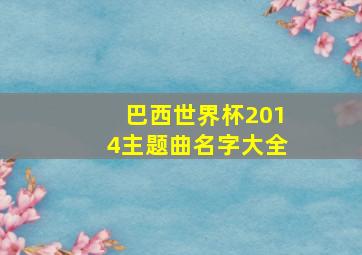 巴西世界杯2014主题曲名字大全