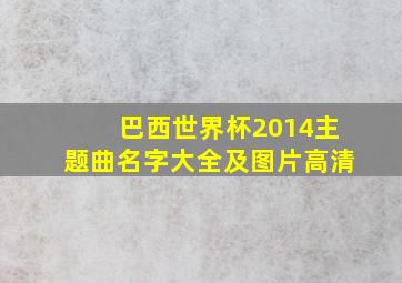 巴西世界杯2014主题曲名字大全及图片高清