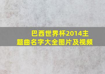 巴西世界杯2014主题曲名字大全图片及视频