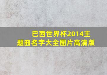 巴西世界杯2014主题曲名字大全图片高清版