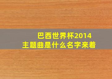 巴西世界杯2014主题曲是什么名字来着