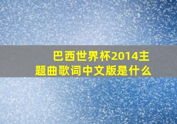 巴西世界杯2014主题曲歌词中文版是什么