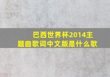 巴西世界杯2014主题曲歌词中文版是什么歌