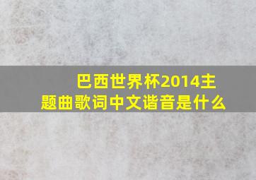 巴西世界杯2014主题曲歌词中文谐音是什么