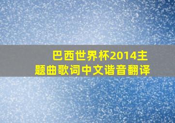 巴西世界杯2014主题曲歌词中文谐音翻译