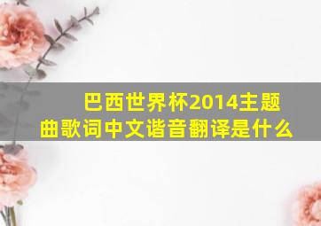 巴西世界杯2014主题曲歌词中文谐音翻译是什么