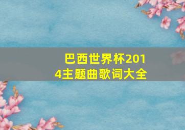 巴西世界杯2014主题曲歌词大全