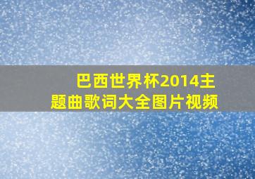 巴西世界杯2014主题曲歌词大全图片视频