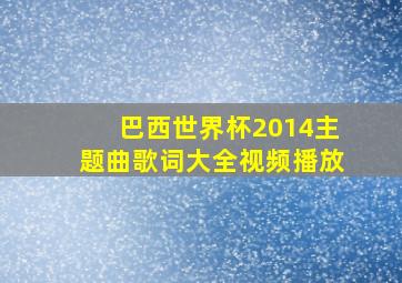 巴西世界杯2014主题曲歌词大全视频播放