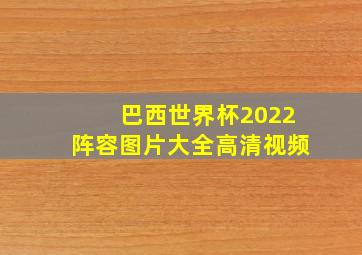 巴西世界杯2022阵容图片大全高清视频