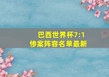 巴西世界杯7:1惨案阵容名单最新