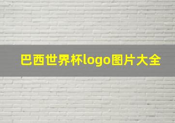 巴西世界杯logo图片大全