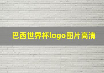 巴西世界杯logo图片高清